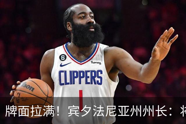 牌面拉满！宾夕法尼亚州州长：将7月24日定为勒布朗-詹姆斯日