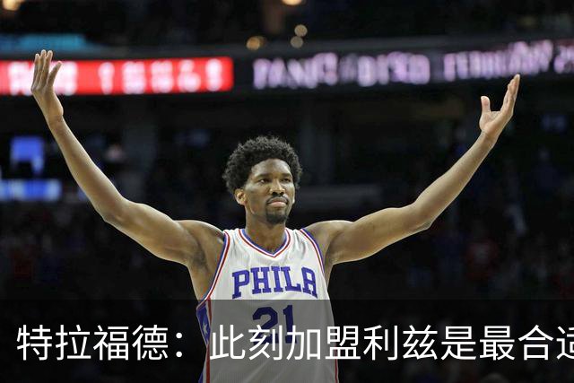 特拉福德：此刻加盟利兹是最合适的抉择