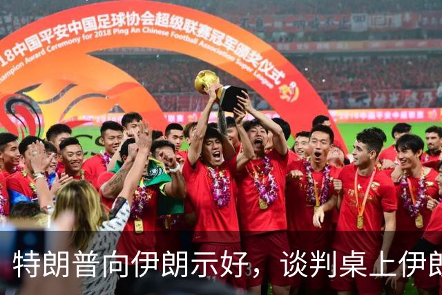 特朗普向伊朗示好，谈判桌上伊朗明确提出三大条件