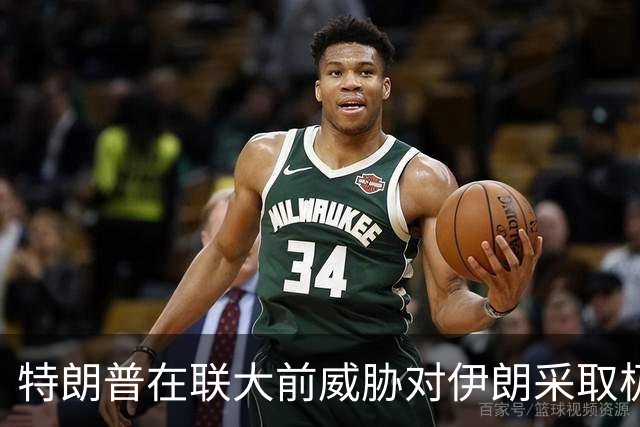 特朗普在联大前威胁对伊朗采取极端军事行动