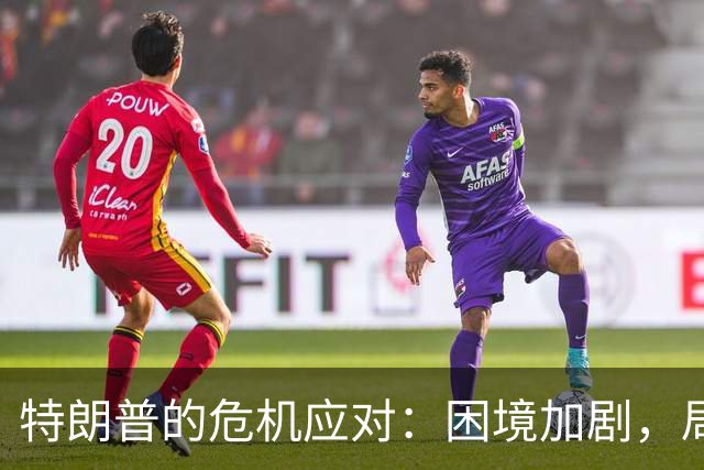 特朗普的危机应对：困境加剧，局面难以掌控