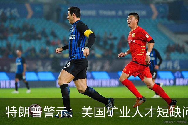 特朗普警示：美国矿业人才短缺问题严重