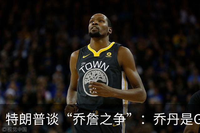 特朗普谈“乔詹之争”：乔丹是GOAT 詹姆斯也许是种族主义者