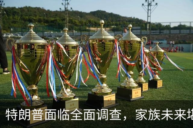 特朗普面临全面调查，家族未来堪忧