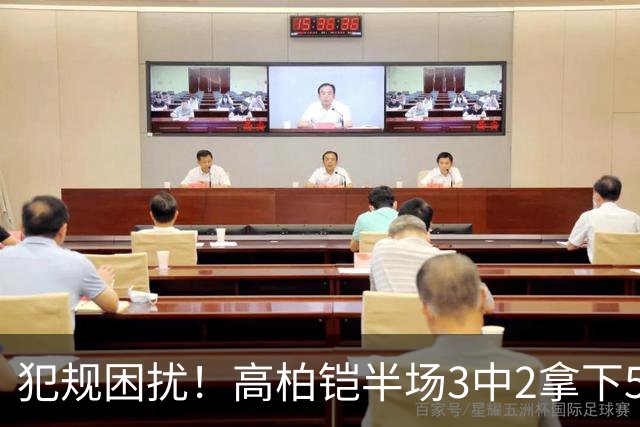 犯规困扰！高柏铠半场3中2拿下5分2板2助 3次犯规