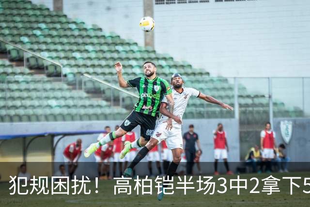 犯规困扰！高柏铠半场3中2拿下5分2板2助 3次犯规