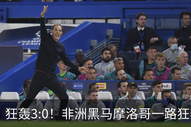 狂轰3:0！非洲黑马摩洛哥一路狂奔！法国男足压力大，爆冷的节奏