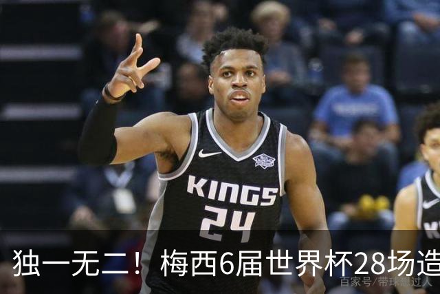 独一无二！梅西6届世界杯28场造25球：17粒进球+8次助攻