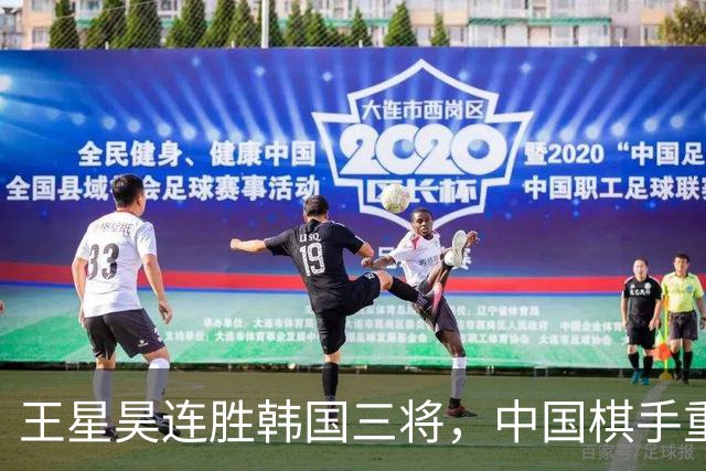 王星昊连胜韩国三将，中国棋手重夺LG杯冠军