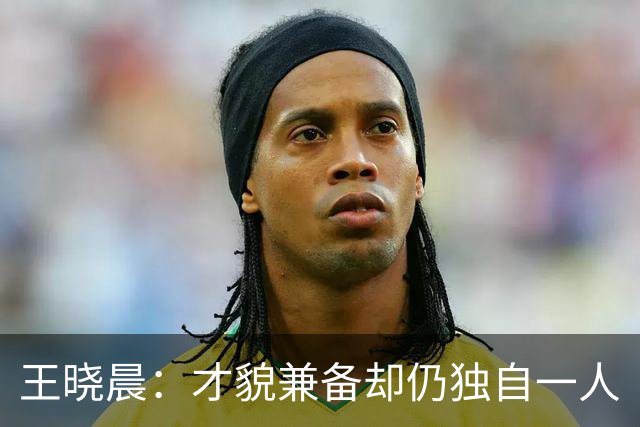 王晓晨：才貌兼备却仍独自一人
