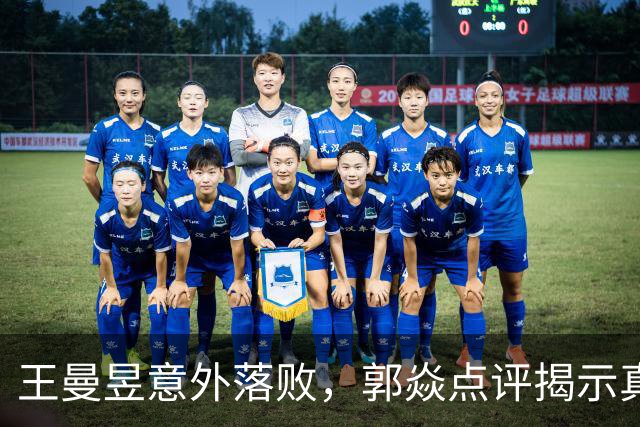 王曼昱意外落败，郭焱点评揭示真正原因