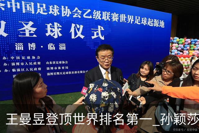 王曼昱登顶世界排名第一 孙颖莎紧随其后