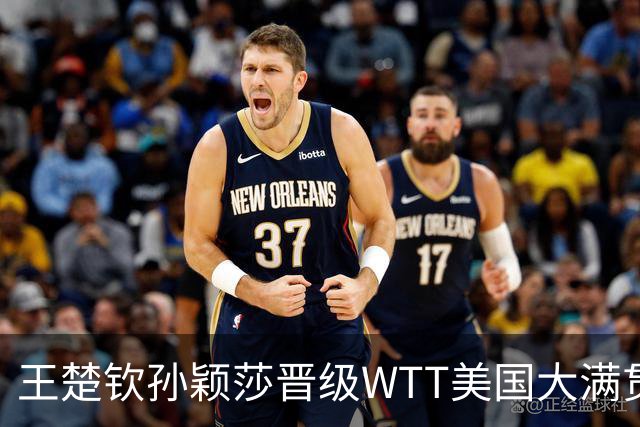 王楚钦/孙颖莎晋级WTT美国大满贯混双四强
