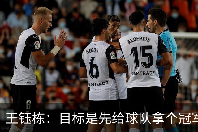 王钰栋：目标是先给球队拿个冠军，跟米特里策学了很多