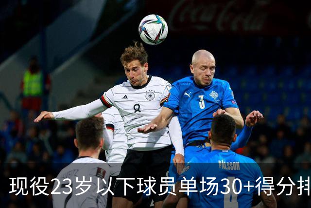 现役23岁以下球员单场30+得分排名：文班亚马遥遥领先