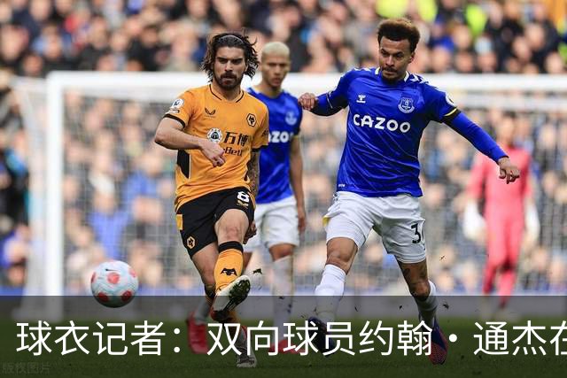 球衣记者：双向球员约翰·通杰在开拓者穿2号 队史上一位是乐福