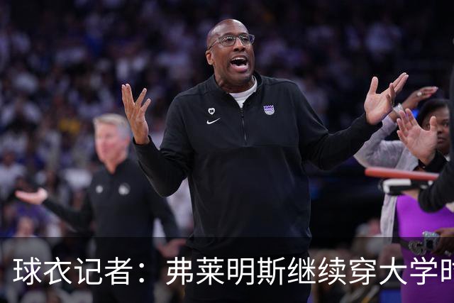 球衣记者：弗莱明斯继续穿大学时期的4号 该号原主人为文森特