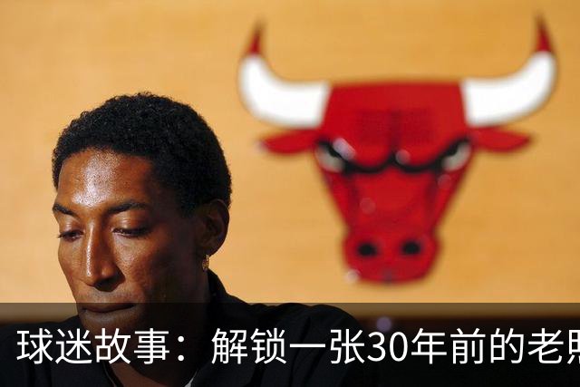球迷故事：解锁一张30年前的老照片