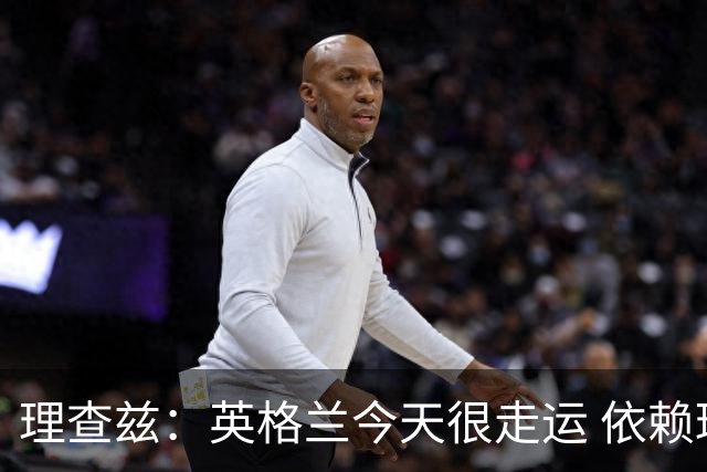 理查兹：英格兰今天很走运 依赖球星不是问题，阿根廷也依赖梅西