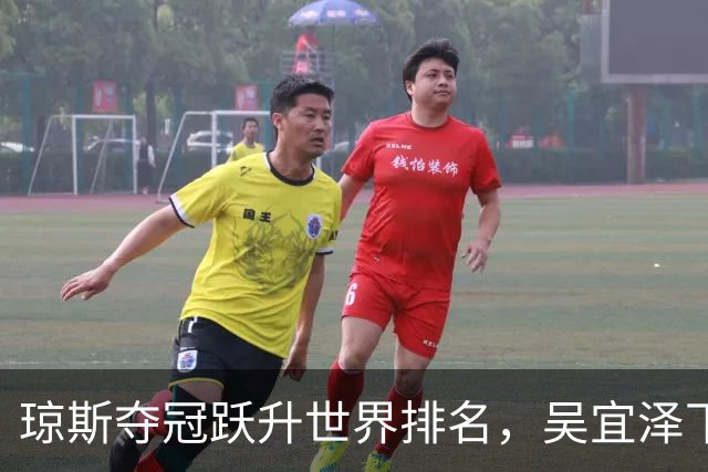 琼斯夺冠跃升世界排名，吴宜泽下滑两位