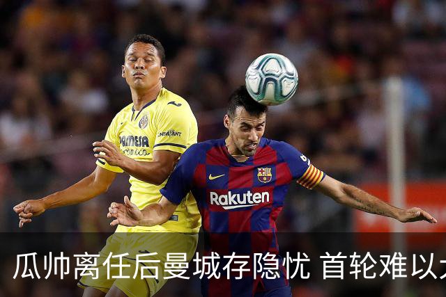 瓜帅离任后曼城存隐忧 首轮难以大胜