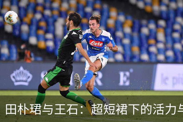 田朴珺与王石：超短裙下的活力与坚韧
