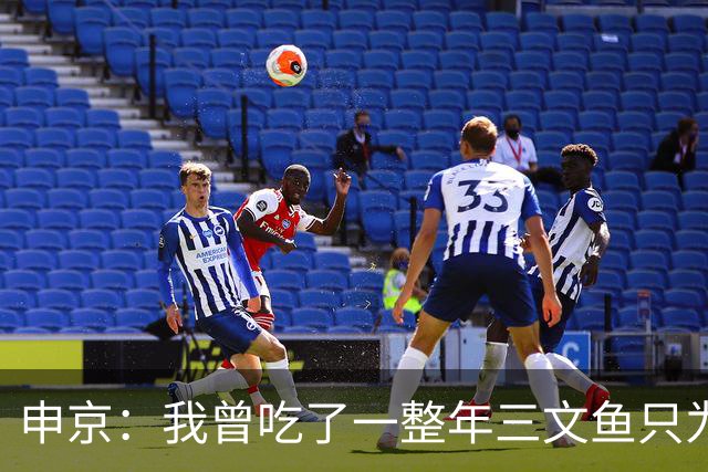申京：我曾吃了一整年三文鱼只为保持赛前习惯并带来心理安慰