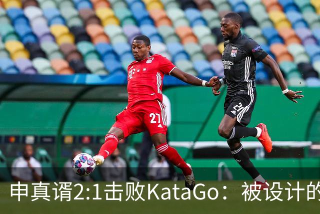 申真谞2:1击败KataGo：被设计的胜利难解围棋未来
