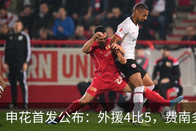 申花首发公布：外援4比5，费南多先发