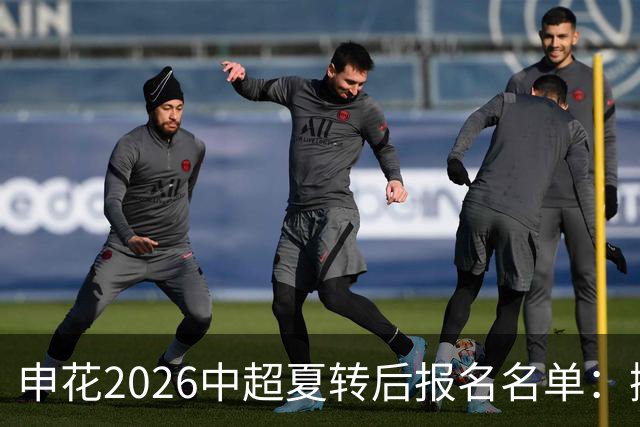 申花2026中超夏转后报名名单：撤下盖伊等4将 补报阿苏埃、李松益