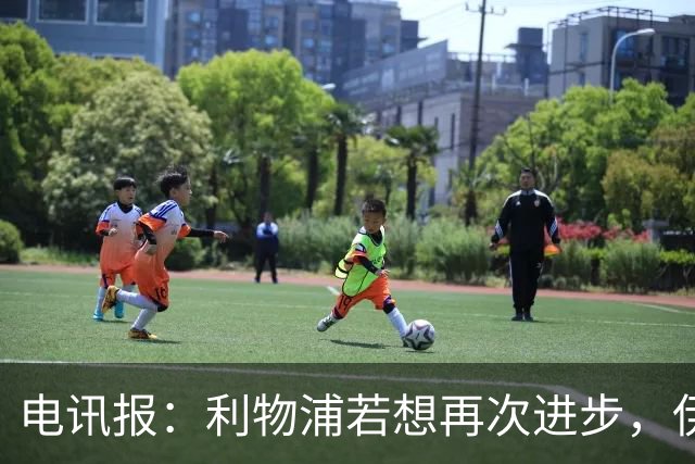 电讯报：利物浦若想再次进步，伊劳拉不能让球员将个人利益放首位