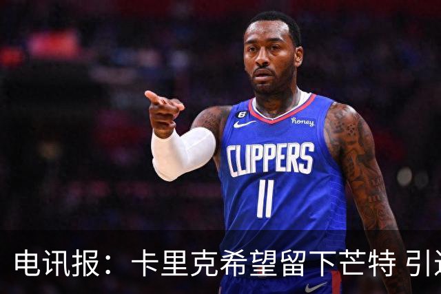 电讯报：卡里克希望留下芒特 引进科内未获得内部一致支持