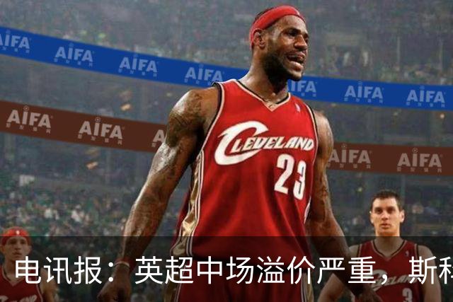 电讯报：英超中场溢价严重，斯科特转会费可能接近1亿镑