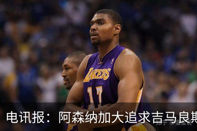 电讯报：阿森纳加大追求吉马良斯的力度 纽卡要价接近托纳利的1亿
