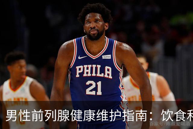 男性前列腺健康维护指南：饮食和生活习惯的重要性