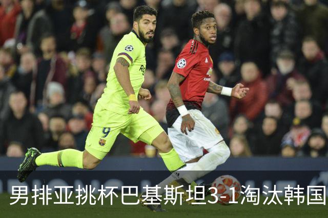 男排亚挑杯巴基斯坦3-1淘汰韩国 将与卡塔尔争冠