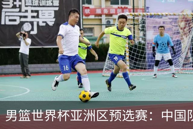 男篮世界杯亚洲区预选赛：中国队胜中国台北队
