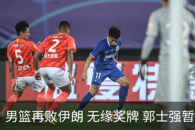 男篮再败伊朗 无缘奖牌 郭士强暂时稳任主帅