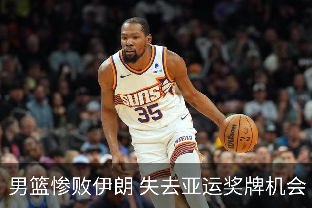 男篮惨败伊朗 失去亚运奖牌机会