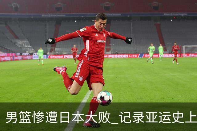 男篮惨遭日本大败 记录亚运史上最大分差