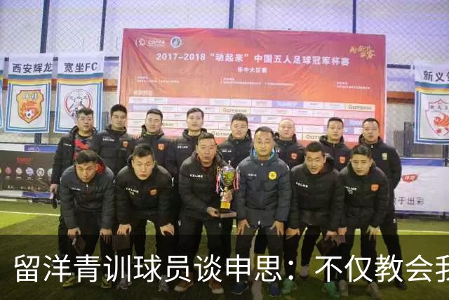 留洋青训球员谈申思：不仅教会我踢球，更影响了我价值观和选择