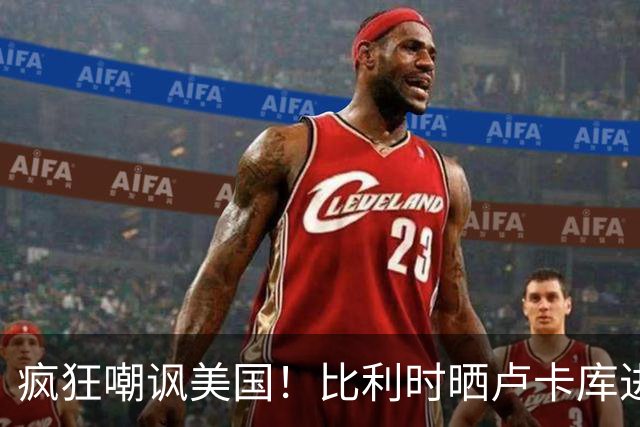 疯狂嘲讽美国！比利时晒卢卡库进球图：撤销这个吧！