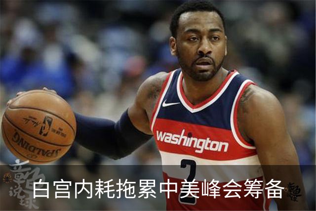 白宫内耗拖累中美峰会筹备