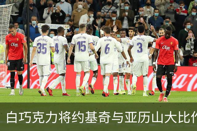白巧克力将约基奇与亚历山大比作乔詹之争