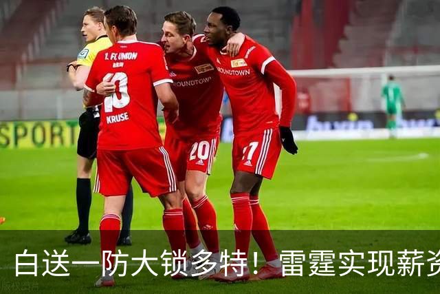 白送一防大锁多特！雷霆实现薪资瘦身 三核+新秀模式想无限续杯？