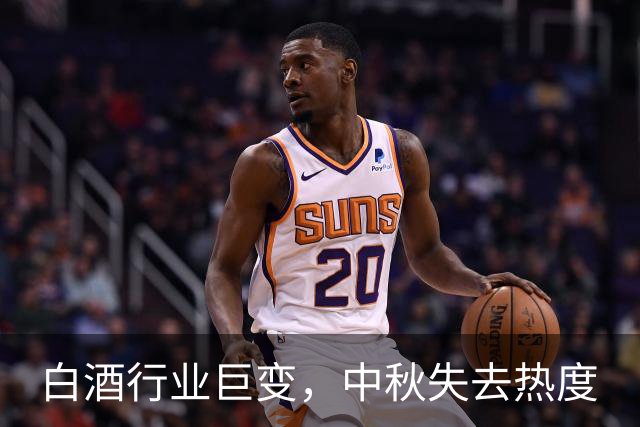白酒行业巨变，中秋失去热度