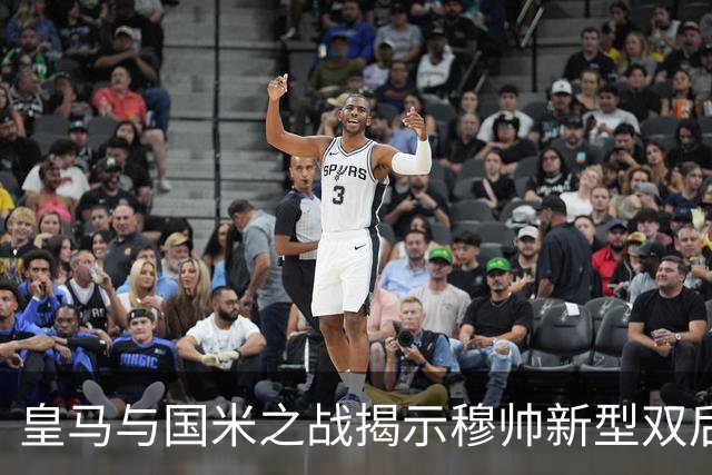 皇马与国米之战揭示穆帅新型双后腰组合