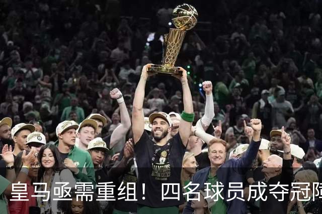 皇马亟需重组！四名球员成夺冠障碍