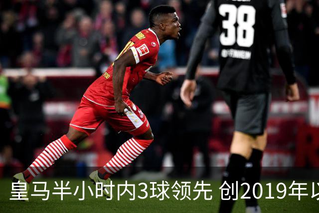皇马半小时内3球领先 创2019年以来最早纪录