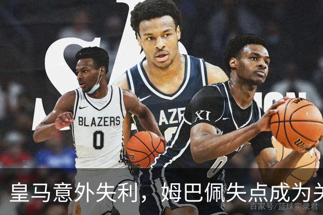 皇马意外失利，姆巴佩失点成为关键